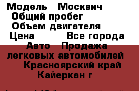  › Модель ­ Москвич 2141 › Общий пробег ­ 35 000 › Объем двигателя ­ 2 › Цена ­ 130 - Все города Авто » Продажа легковых автомобилей   . Красноярский край,Кайеркан г.
